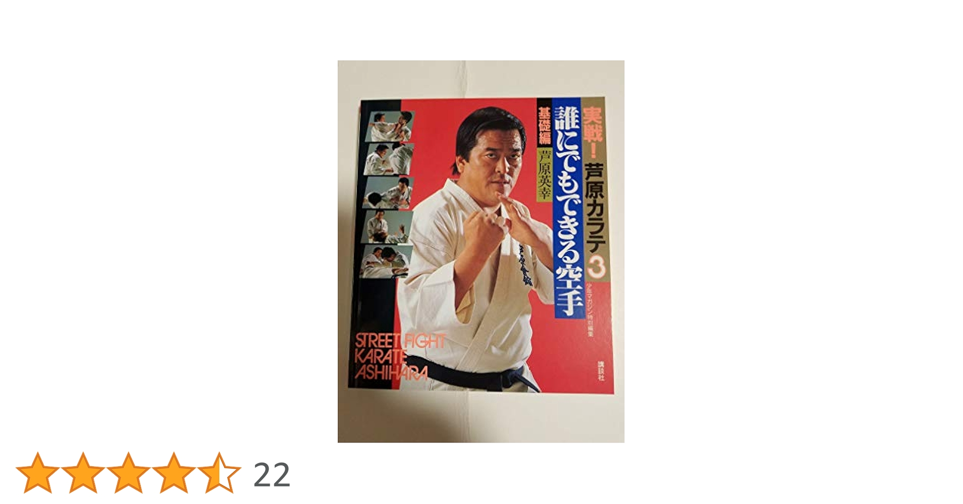 実戦！芦原カラテ 3冊セット 実戦・芦原カラテ 3 基礎編 (少年マガジン特別編集) | 芦原 英幸